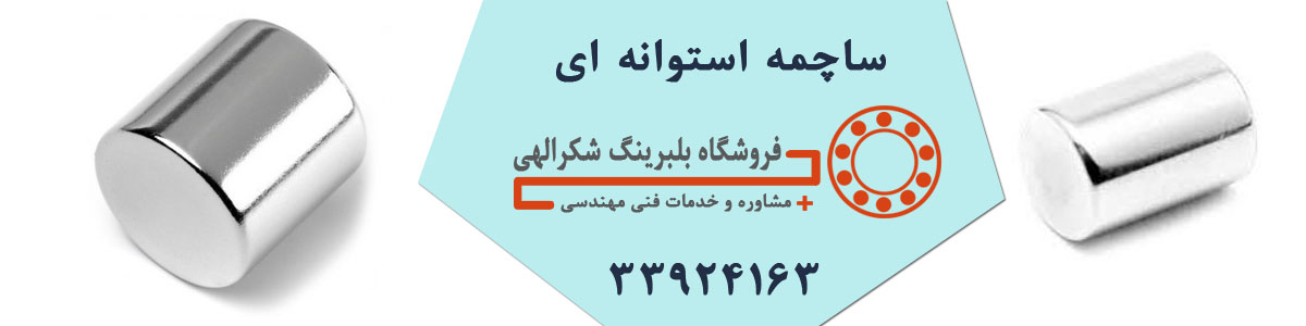 ساچمه استوانه ای ساچمه استوانه ای