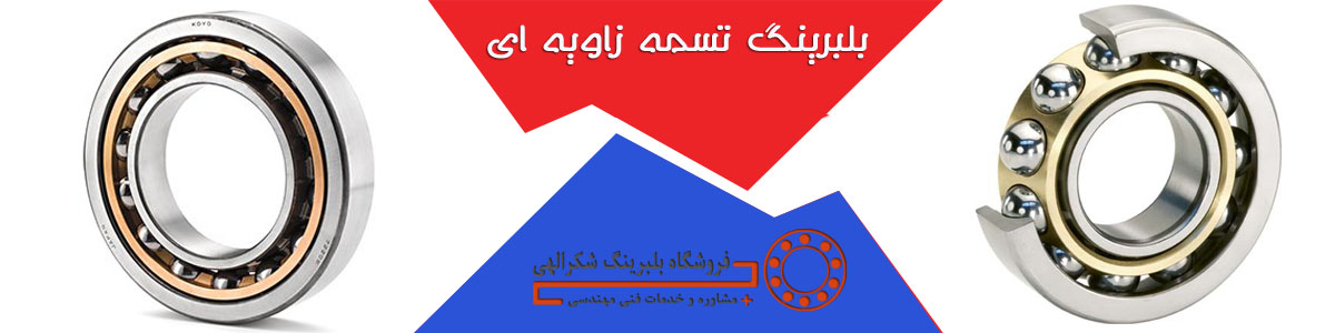 بلبرینگ تماس زاویه ای بلبرینگ تماس زاویه ای