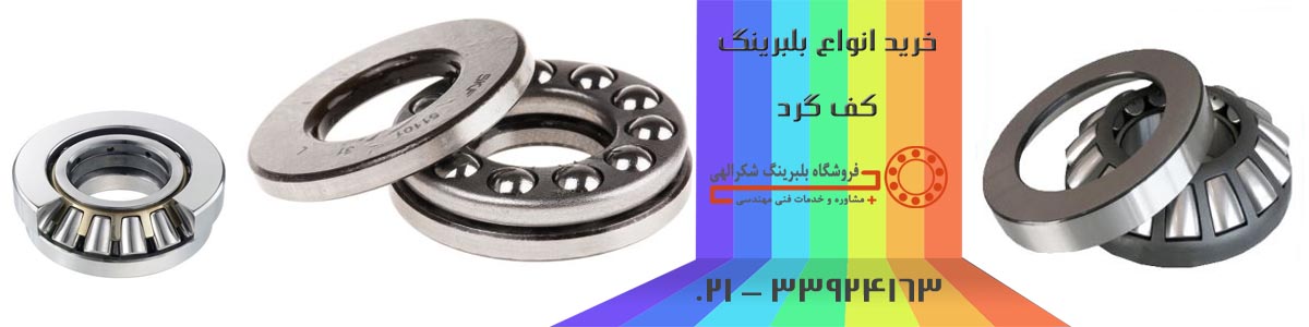 بلبرینگ کف گرد بلبرینگ کف گرد