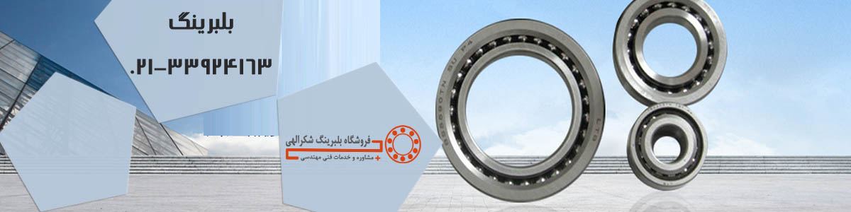 بلبرینگ بلبرینگ