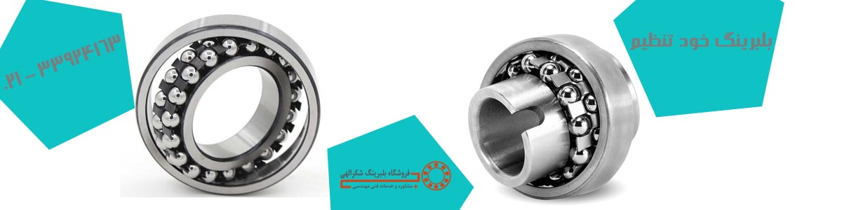 بلبرینگ خودتنظیم بلبرینگ خودتنظیم