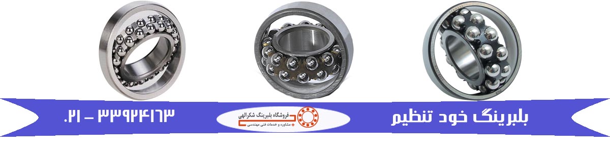 بلبرینگ خودتنظیم بلبرینگ خودتنظیم