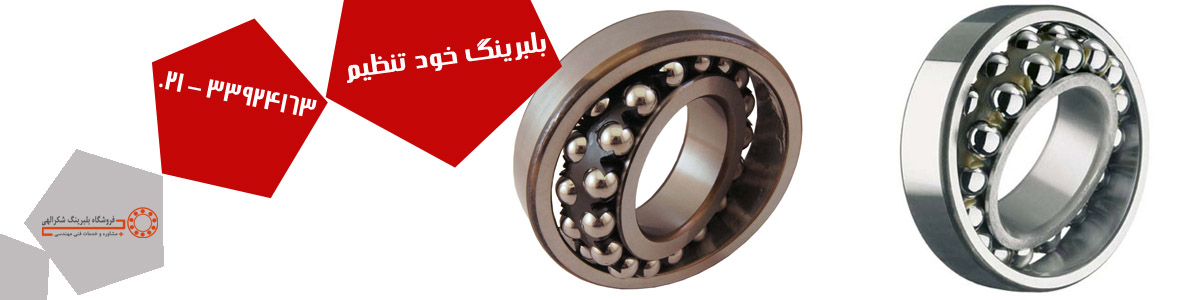 بلبرینگ خودتنظیم بلبرینگ خودتنظیم