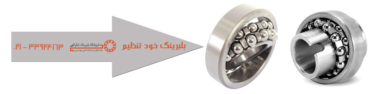 بلبرینگ خودتنظیم بلبرینگ خودتنظیم